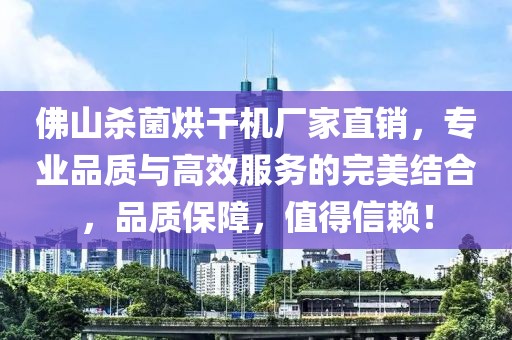 佛山杀菌烘干机厂家直销，专业品质与高效服务的完美结合，品质保障，值得信赖！