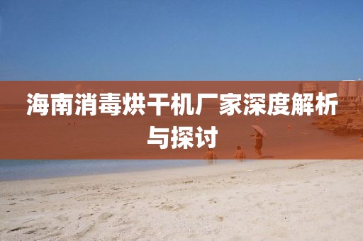 海南消毒烘干机厂家深度解析与探讨