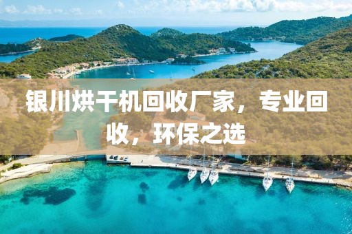 银川烘干机回收厂家，专业回收，环保之选