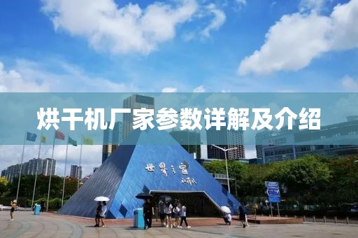 烘干机厂家参数详解及介绍