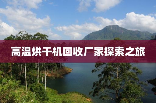 高温烘干机回收厂家探索之旅