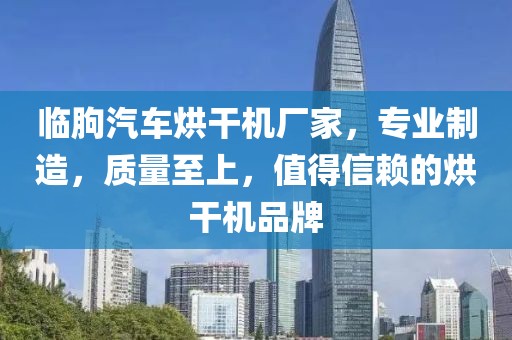 临朐汽车烘干机厂家，专业制造，质量至上，值得信赖的烘干机品牌