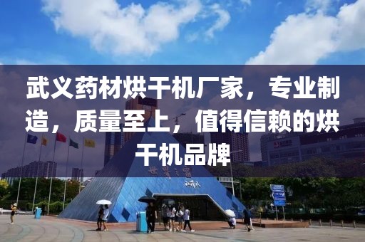 武义药材烘干机厂家，专业制造，质量至上，值得信赖的烘干机品牌