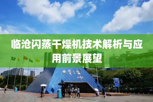 临沧闪蒸干燥机技术解析与应用前景展望