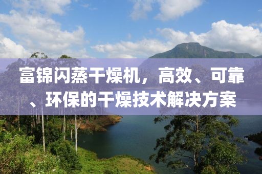 富锦闪蒸干燥机，高效、可靠、环保的干燥技术解决方案