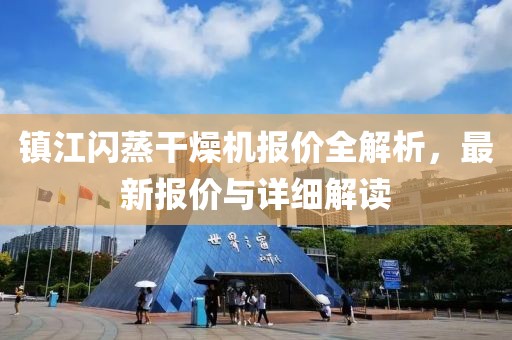 镇江闪蒸干燥机报价全解析，最新报价与详细解读