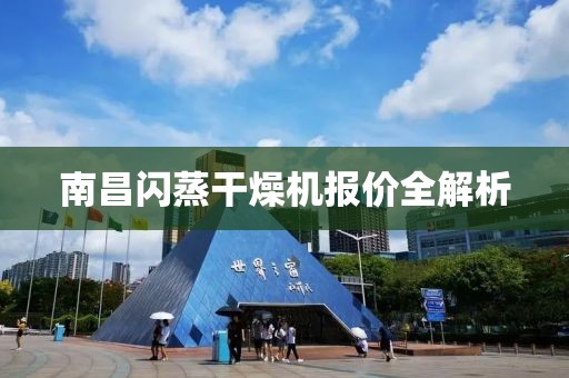 南昌闪蒸干燥机报价全解析