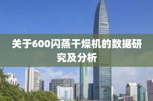 关于600闪蒸干燥机的数据研究及分析