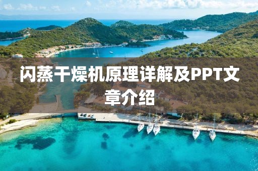 闪蒸干燥机原理详解及PPT文章介绍