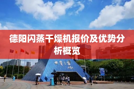 德阳闪蒸干燥机报价及优势分析概览