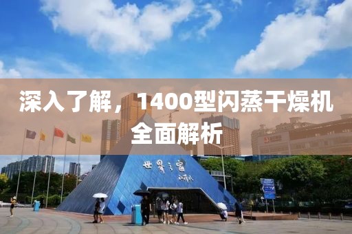 深入了解，1400型闪蒸干燥机全面解析