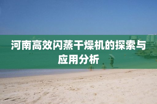 河南高效闪蒸干燥机的探索与应用分析