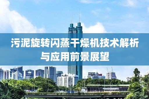 污泥旋转闪蒸干燥机技术解析与应用前景展望