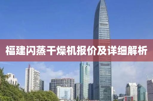 福建闪蒸干燥机报价及详细解析