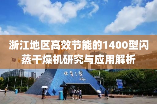 浙江地区高效节能的1400型闪蒸干燥机研究与应用解析