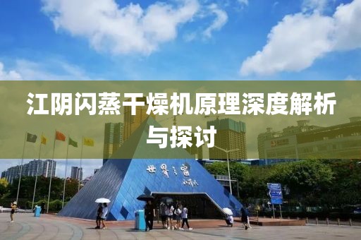 江阴闪蒸干燥机原理深度解析与探讨