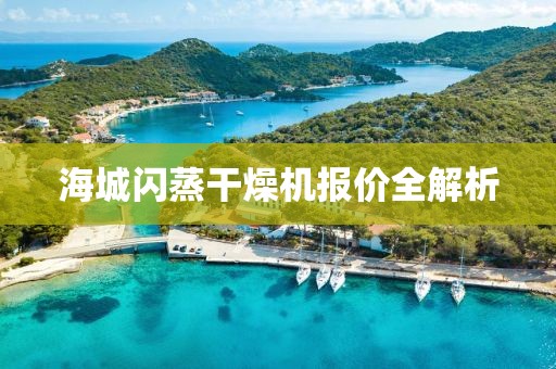 海城闪蒸干燥机报价全解析