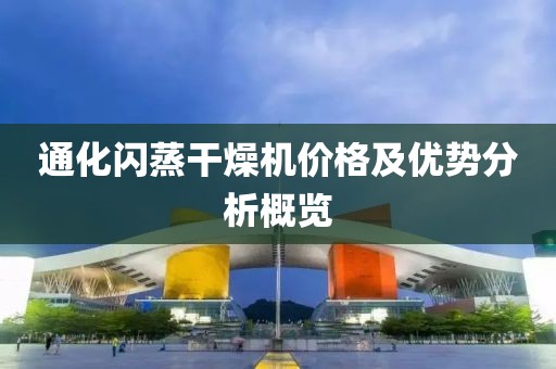 通化闪蒸干燥机价格及优势分析概览