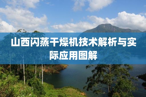 山西闪蒸干燥机技术解析与实际应用图解