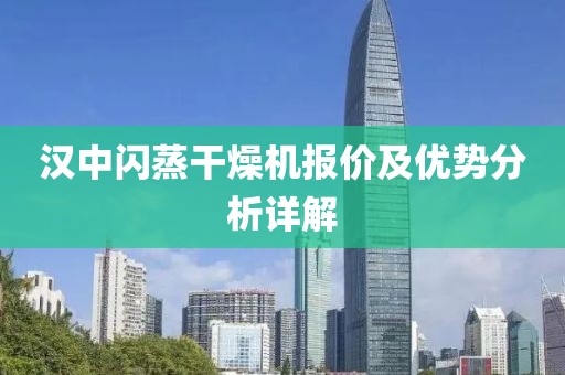 汉中闪蒸干燥机报价及优势分析详解