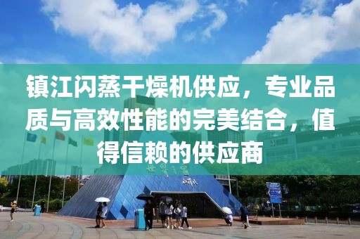 镇江闪蒸干燥机供应，专业品质与高效性能的完美结合，值得信赖的供应商