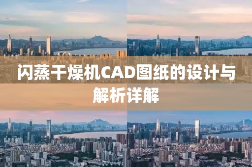 闪蒸干燥机CAD图纸的设计与解析详解