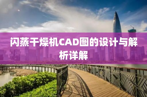 闪蒸干燥机CAD图的设计与解析详解