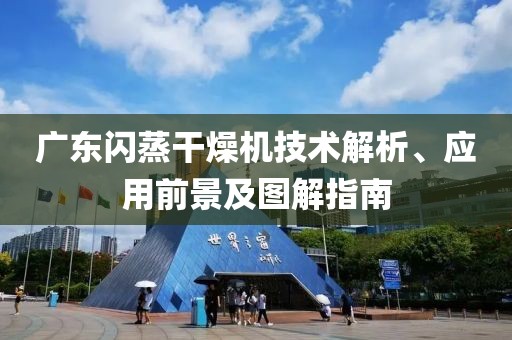 广东闪蒸干燥机技术解析、应用前景及图解指南