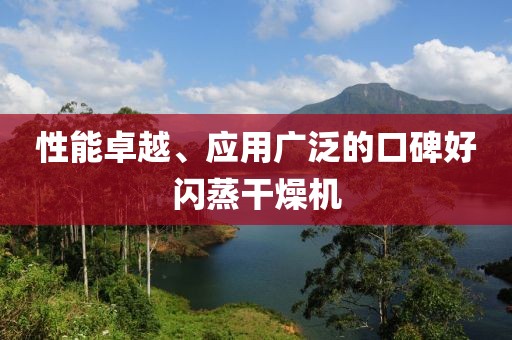 性能卓越、应用广泛的口碑好闪蒸干燥机