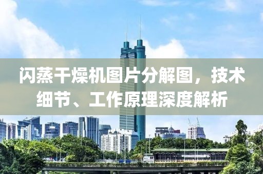 闪蒸干燥机图片分解图，技术细节、工作原理深度解析