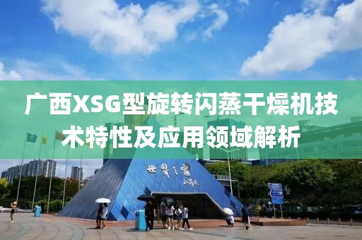 广西XSG型旋转闪蒸干燥机技术特性及应用领域解析