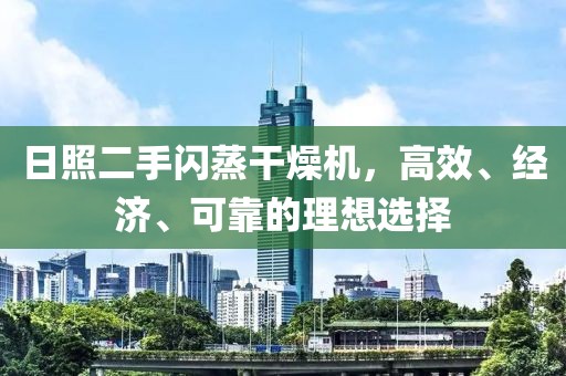 日照二手闪蒸干燥机，高效、经济、可靠的理想选择