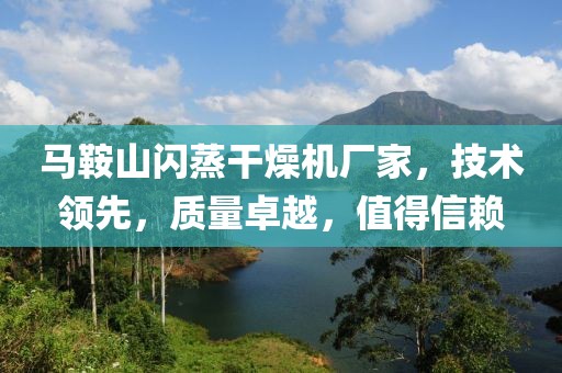 马鞍山闪蒸干燥机厂家，技术领先，质量卓越，值得信赖