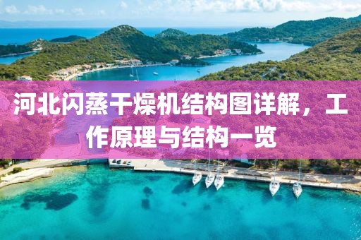 河北闪蒸干燥机结构图详解，工作原理与结构一览