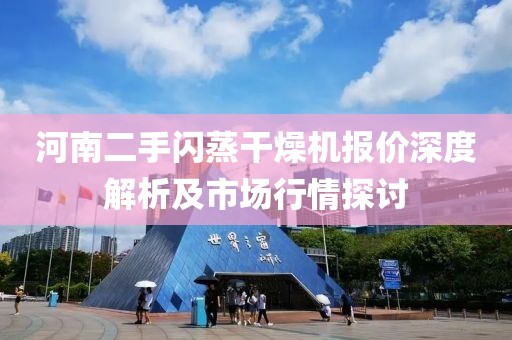 河南二手闪蒸干燥机报价深度解析及市场行情探讨