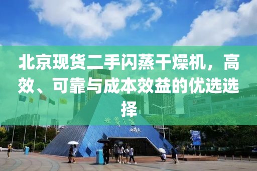 北京现货二手闪蒸干燥机，高效、可靠与成本效益的优选选择