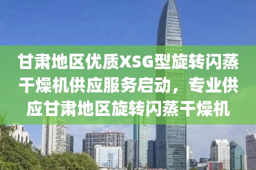 甘肃地区优质XSG型旋转闪蒸干燥机供应服务启动，专业供应甘肃地区旋转闪蒸干燥机