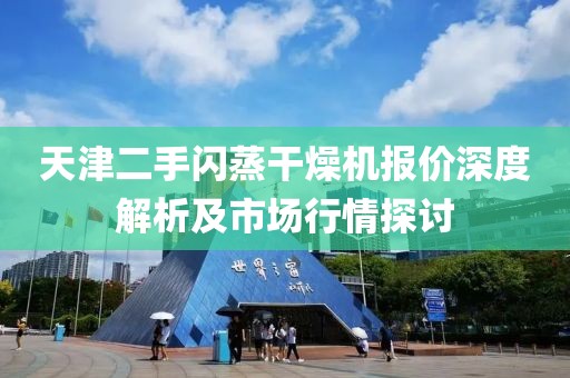 天津二手闪蒸干燥机报价深度解析及市场行情探讨