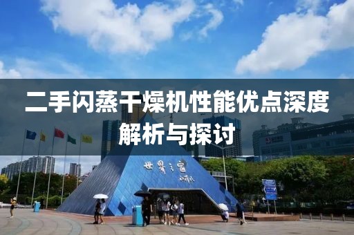 二手闪蒸干燥机性能优点深度解析与探讨