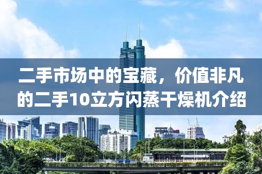 二手市场中的宝藏，价值非凡的二手10立方闪蒸干燥机介绍