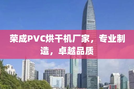 荣成PVC烘干机厂家，专业制造，卓越品质