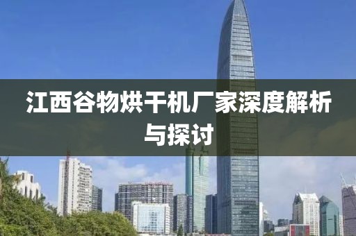 江西谷物烘干机厂家深度解析与探讨