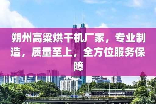 朔州高粱烘干机厂家，专业制造，质量至上，全方位服务保障