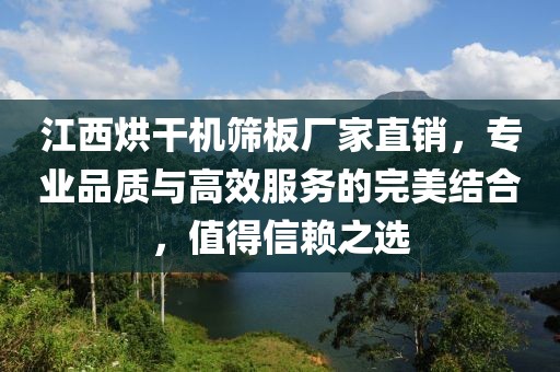 江西烘干机筛板厂家直销，专业品质与高效服务的完美结合，值得信赖之选