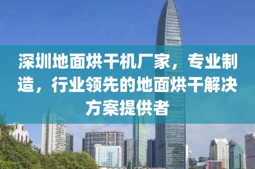 深圳地面烘干机厂家，专业制造，行业领先的地面烘干解决方案提供者